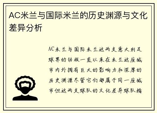 AC米兰与国际米兰的历史渊源与文化差异分析