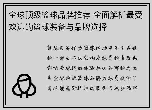全球顶级篮球品牌推荐 全面解析最受欢迎的篮球装备与品牌选择