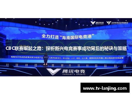 CBC联赛崛起之路：探析新兴电竞赛事成功背后的秘诀与策略