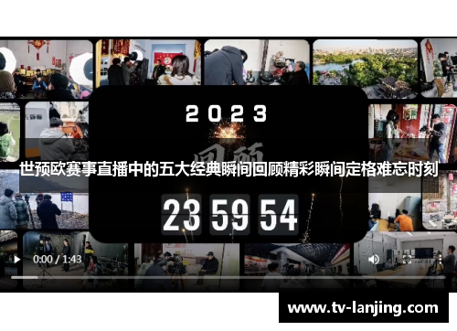 世预欧赛事直播中的五大经典瞬间回顾精彩瞬间定格难忘时刻