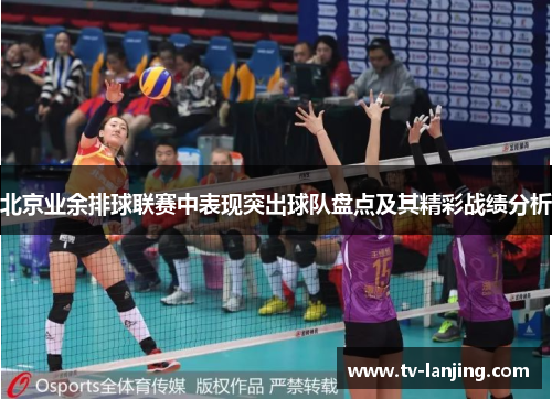 北京业余排球联赛中表现突出球队盘点及其精彩战绩分析