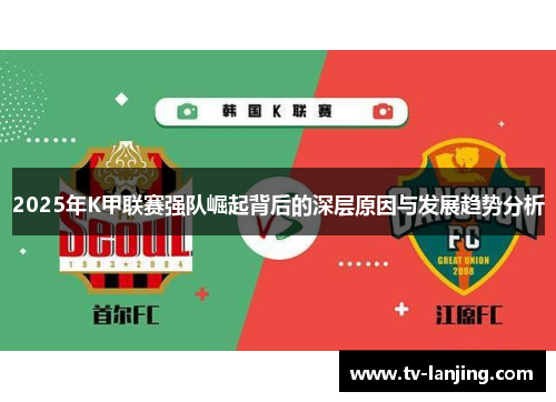 2025年K甲联赛强队崛起背后的深层原因与发展趋势分析
