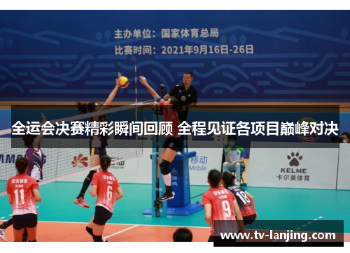 全运会决赛精彩瞬间回顾 全程见证各项目巅峰对决