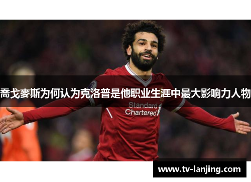 喬戈麥斯为何认为克洛普是他职业生涯中最大影响力人物