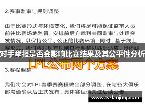 对手举报是否会影响比赛结果及其公平性分析