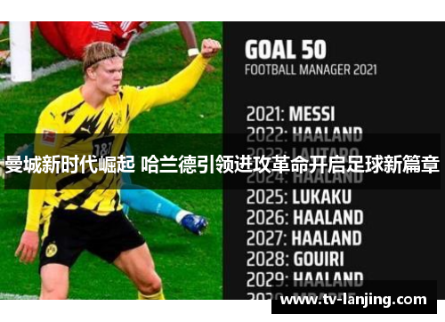 曼城新时代崛起 哈兰德引领进攻革命开启足球新篇章