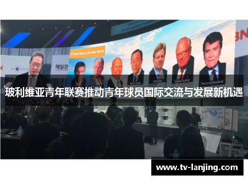 玻利维亚青年联赛推动青年球员国际交流与发展新机遇