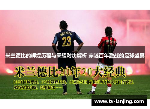 米兰德比的辉煌历程与荣耀对决解析 穿越百年激战的足球盛宴