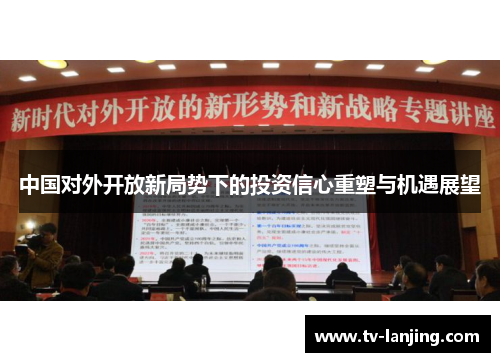 中国对外开放新局势下的投资信心重塑与机遇展望
