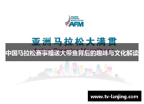 中国马拉松赛事赠送大带鱼背后的趣味与文化解读