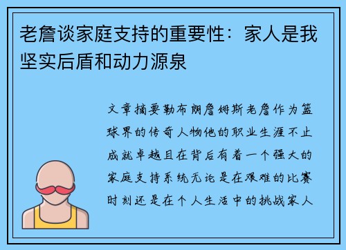 老詹谈家庭支持的重要性：家人是我坚实后盾和动力源泉