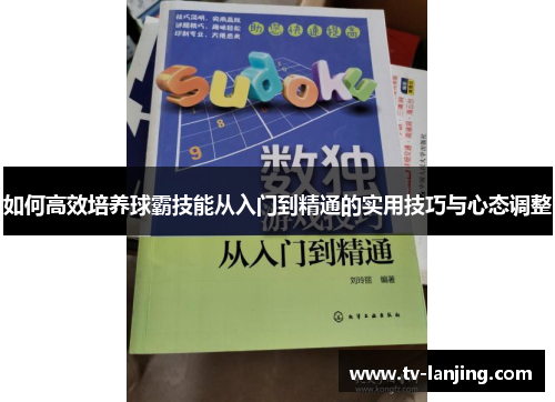 如何高效培养球霸技能从入门到精通的实用技巧与心态调整