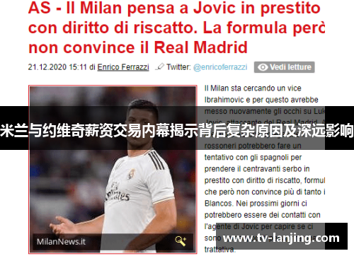 米兰与约维奇薪资交易内幕揭示背后复杂原因及深远影响