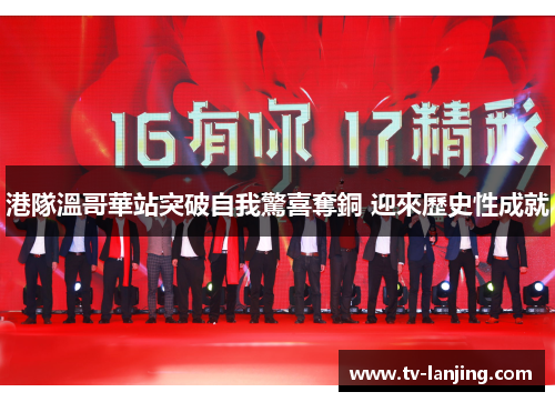 港隊溫哥華站突破自我驚喜奪銅 迎來歷史性成就