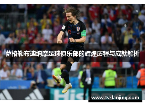 萨格勒布迪纳摩足球俱乐部的辉煌历程与成就解析 萨格勒布迪纳摩足球俱乐部的辉煌历程与成就解析