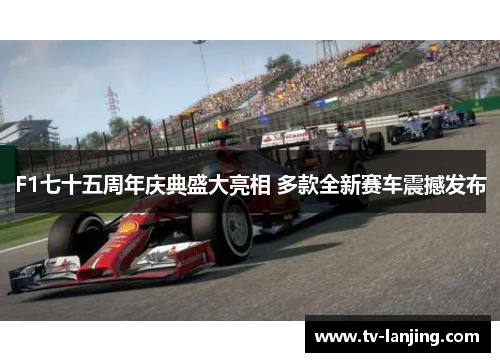 F1七十五周年庆典盛大亮相 多款全新赛车震撼发布 F1七十五周年庆典盛大亮相 多款全新赛车震撼发布