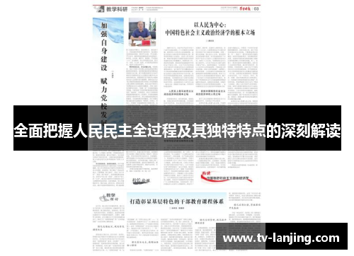 全面把握人民民主全过程及其独特特点的深刻解读 全面把握人民民主全过程及其独特特点的深刻解读