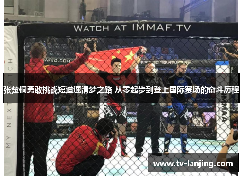 张楚桐勇敢挑战短道速滑梦之路 从零起步到登上国际赛场的奋斗历程 张楚桐勇敢挑战短道速滑梦之路 从零起步到登上国际赛场的奋斗历程