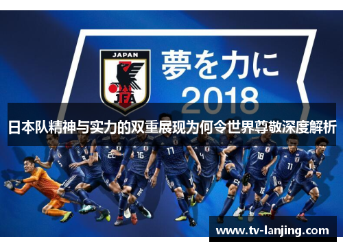 日本队精神与实力的双重展现为何令世界尊敬深度解析
