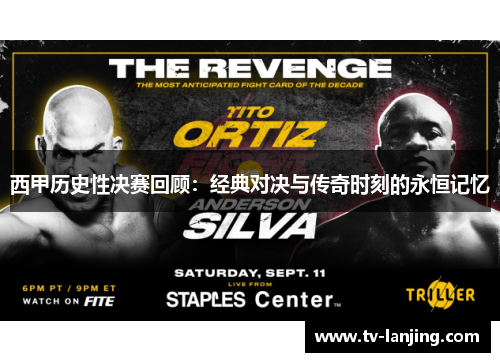 西甲历史性决赛回顾:经典对决与传奇时刻的永恒记忆 西甲历史性决赛回顾:经典对决与传奇时刻的永恒记忆