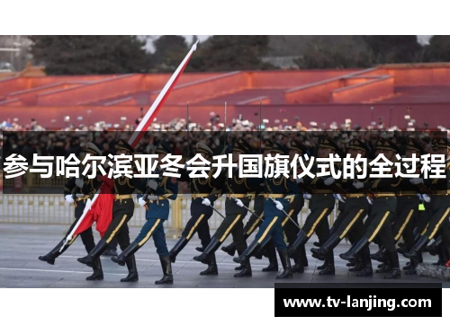 参与哈尔滨亚冬会升国旗仪式的全过程