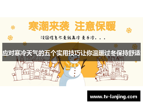 应对寒冷天气的五个实用技巧让你温暖过冬保持舒适 应对寒冷天气的五个实用技巧让你温暖过冬保持舒适