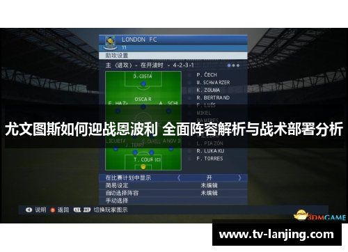 尤文图斯如何迎战恩波利 全面阵容解析与战术部署分析 尤文图斯如何迎战恩波利 全面阵容解析与战术部署分析