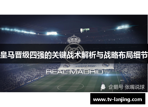 皇马晋级四强的关键战术解析与战略布局细节 皇马晋级四强的关键战术解析与战略布局细节