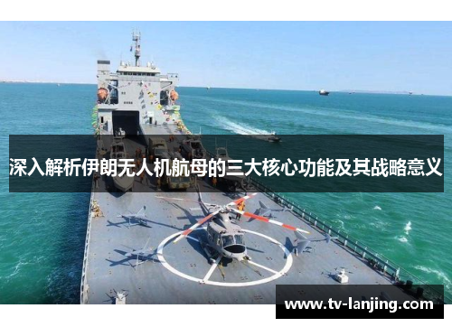 深入解析伊朗无人机航母的三大核心功能及其战略意义 深入解析伊朗无人机航母的三大核心功能及其战略意义