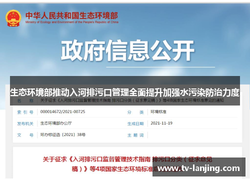 生态环境部推动入河排污口管理全面提升加强水污染防治力度 生态环境部推动入河排污口管理全面提升加强水污染防治力度