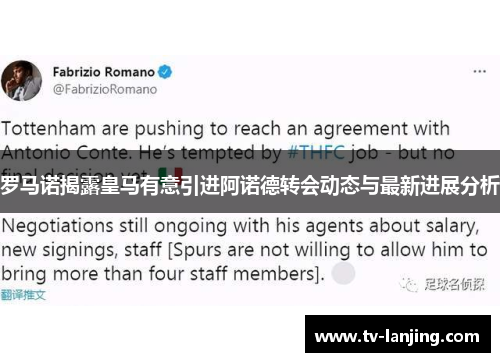 罗马诺揭露皇马有意引进阿诺德转会动态与最新进展分析 罗马诺揭露皇马有意引进阿诺德转会动态与最新进展分析