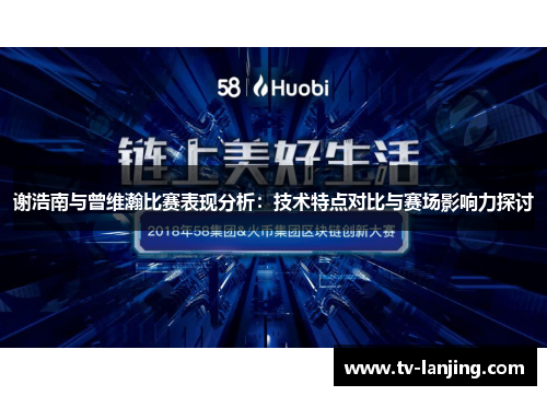 谢浩南与曾维瀚比赛表现分析：技术特点对比与赛场影响力探讨
