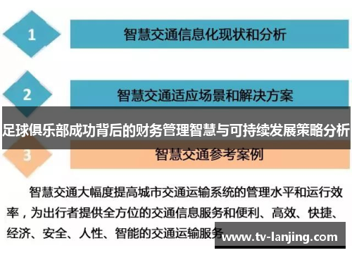足球俱乐部成功背后的财务管理智慧与可持续发展策略分析 足球俱乐部成功背后的财务管理智慧与可持续发展策略分析