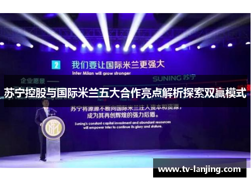 苏宁控股与国际米兰五大合作亮点解析探索双赢模式