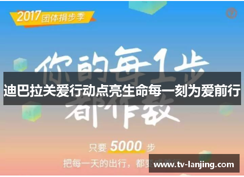 迪巴拉关爱行动点亮生命每一刻为爱前行
