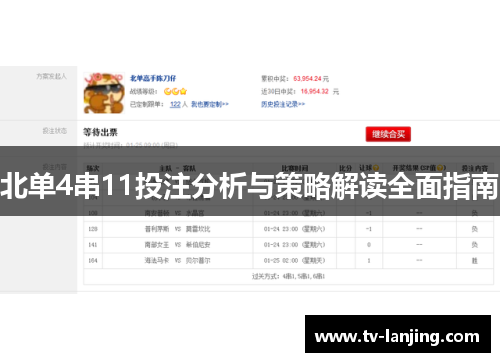 北单4串11投注分析与策略解读全面指南 北单4串11投注分析与策略解读全面指南