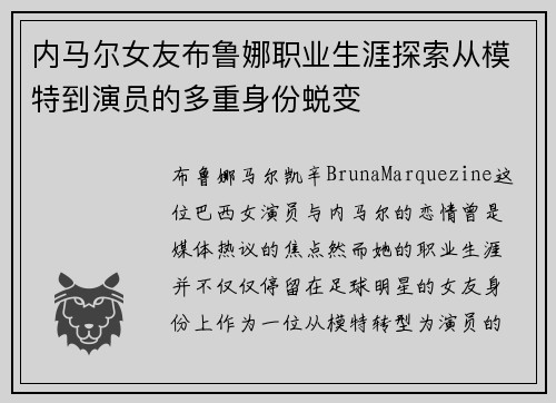 内马尔女友布鲁娜职业生涯探索从模特到演员的多重身份蜕变 内马尔女友布鲁娜职业生涯探索从模特到演员的多重身份蜕变