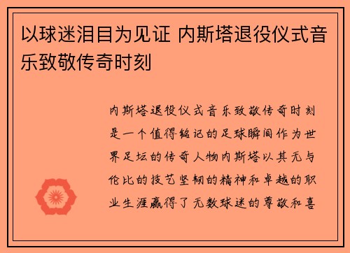 以球迷泪目为见证 内斯塔退役仪式音乐致敬传奇时刻
