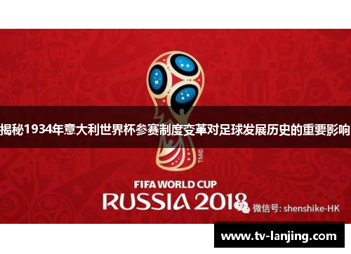 揭秘1934年意大利世界杯参赛制度变革对足球发展历史的重要影响 揭秘1934年意大利世界杯参赛制度变革对足球发展历史的重要影响