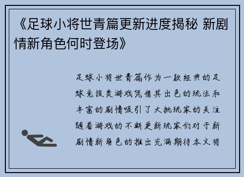 《足球小将世青篇更新进度揭秘 新剧情新角色何时登场》 《足球小将世青篇更新进度揭秘 新剧情新角色何时登场》