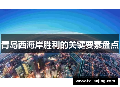 青岛西海岸胜利的关键要素盘点 青岛西海岸胜利的关键要素盘点