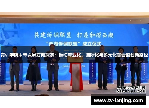 青训学院未来发展方向探索：推动专业化、国际化与多元化融合的创新路径