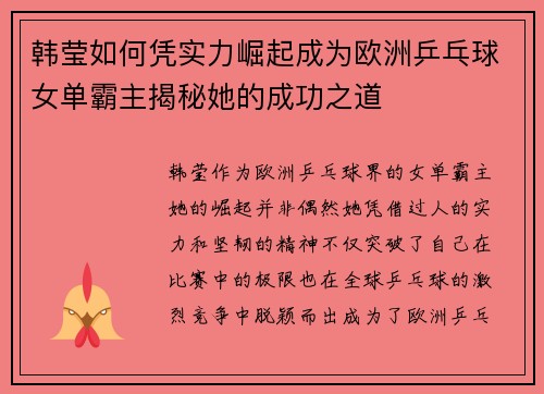韩莹如何凭实力崛起成为欧洲乒乓球女单霸主揭秘她的成功之道 韩莹如何凭实力崛起成为欧洲乒乓球女单霸主揭秘她的成功之道