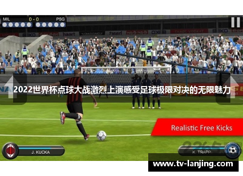 2022世界杯点球大战激烈上演感受足球极限对决的无限魅力 2022世界杯点球大战激烈上演感受足球极限对决的无限魅力