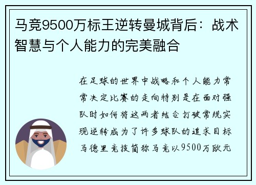 马竞9500万标王逆转曼城背后:战术智慧与个人能力的完美融合 马竞9500万标王逆转曼城背后:战术智慧与个人能力的完美融合