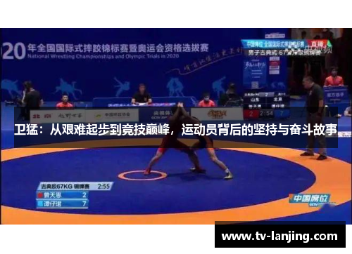 卫猛：从艰难起步到竞技巅峰，运动员背后的坚持与奋斗故事