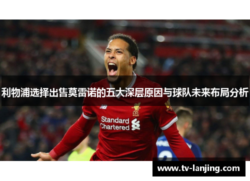 利物浦选择出售莫雷诺的五大深层原因与球队未来布局分析 利物浦选择出售莫雷诺的五大深层原因与球队未来布局分析