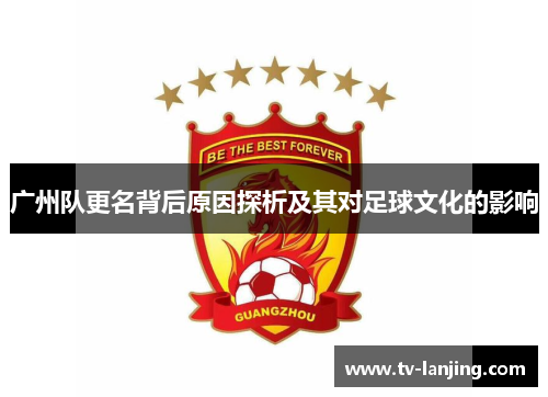 广州队更名背后原因探析及其对足球文化的影响 广州队更名背后原因探析及其对足球文化的影响