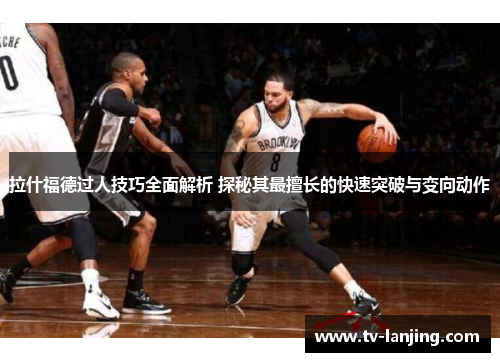 拉什福德过人技巧全面解析 探秘其最擅长的快速突破与变向动作