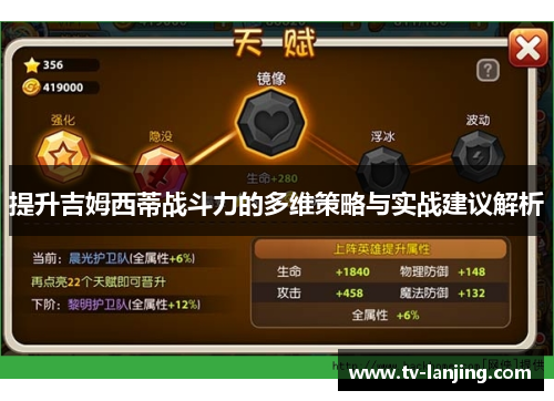提升吉姆西蒂战斗力的多维策略与实战建议解析